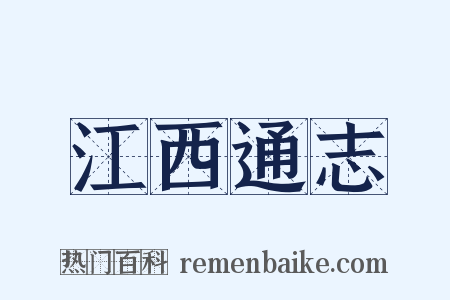 江西通志是什么意思的图片